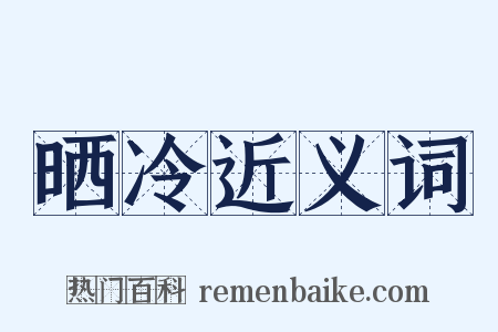 晒冷近义词是什么意思的图片